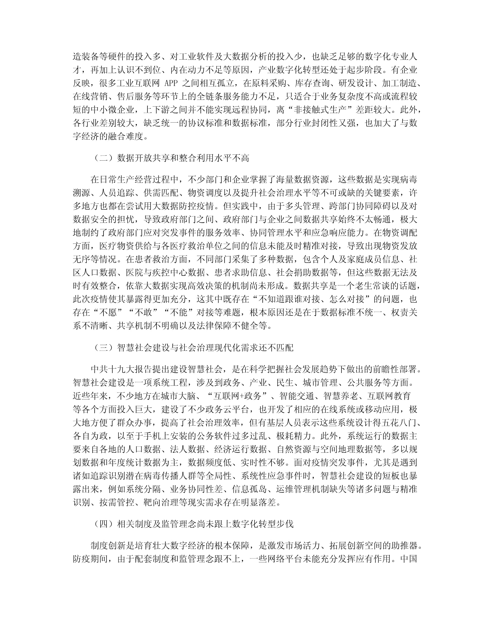 中國(guó)數(shù)字經(jīng)濟(jì)發(fā)展中的問題、機(jī)遇與建議——聚焦工業(yè)互聯(lián)網(wǎng)數(shù)據(jù)服務(wù)